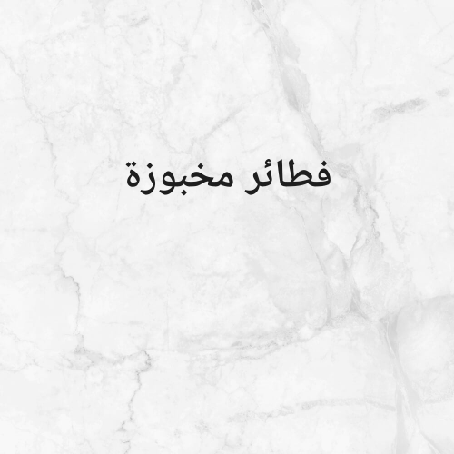 درزن فطائر بطحين الحبة الكاملة