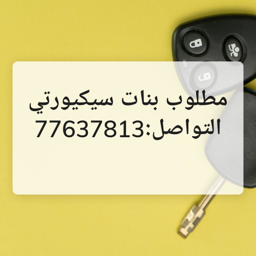 بنات سيكيورتي