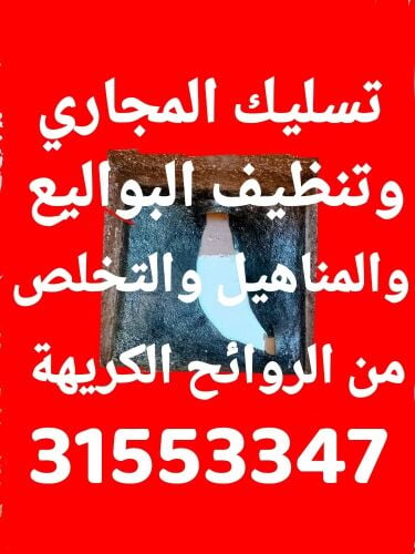 تسليك المجاري وتنظيف البواليع