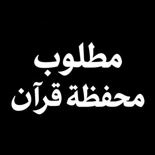 مطلوب محفظه قران 