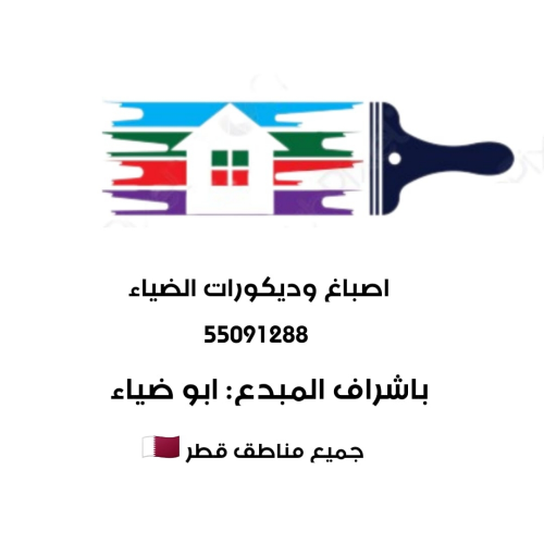 اصباغ وديكورات الضياء