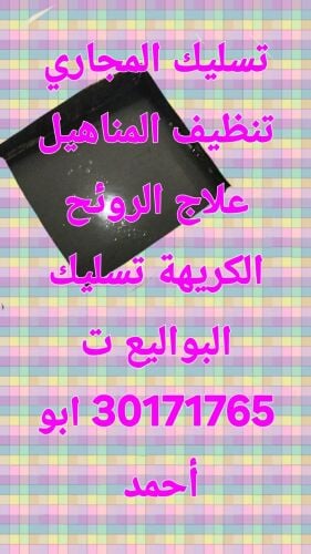 تسليك المجاري وتنظيف البواليع