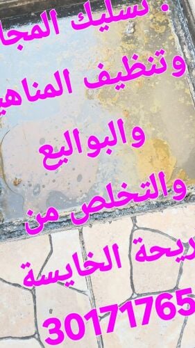 تسليك المجاري وتنظيف البواليع