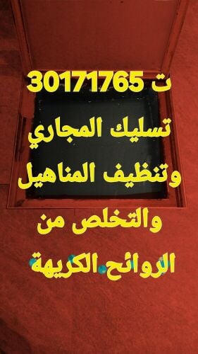 تسليك المجاري وتنظيف البواليع