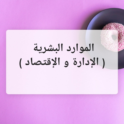 موارد بشرية