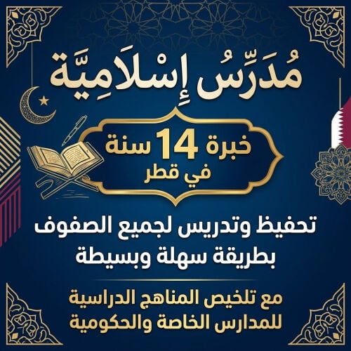 استاذ إسلامية خبره كبيرة ف قطر