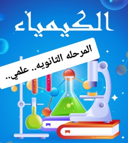 مدرس كيمياء متخصص..