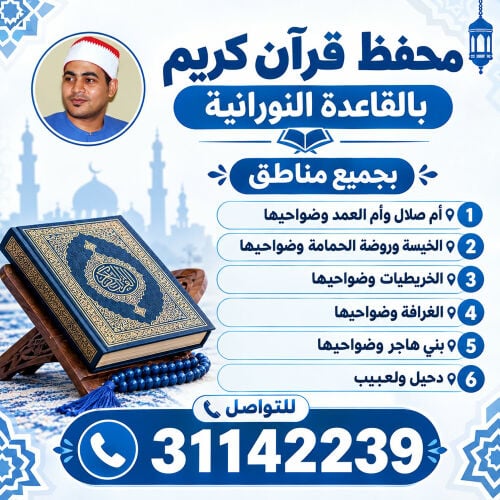 محفظ قرآن بالقاعدة النورانية 