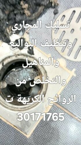 تسليك المجاري وتنظيف البواليع