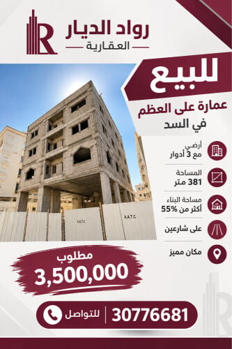 للبيع عمارة عظم السد على شارعين 