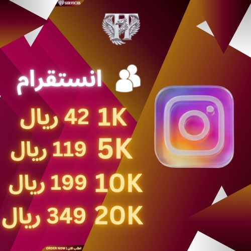 خدمات الانستقرام متابعين و المزيد