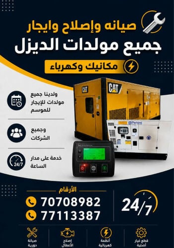 موولدات للإيجار وصياانه 