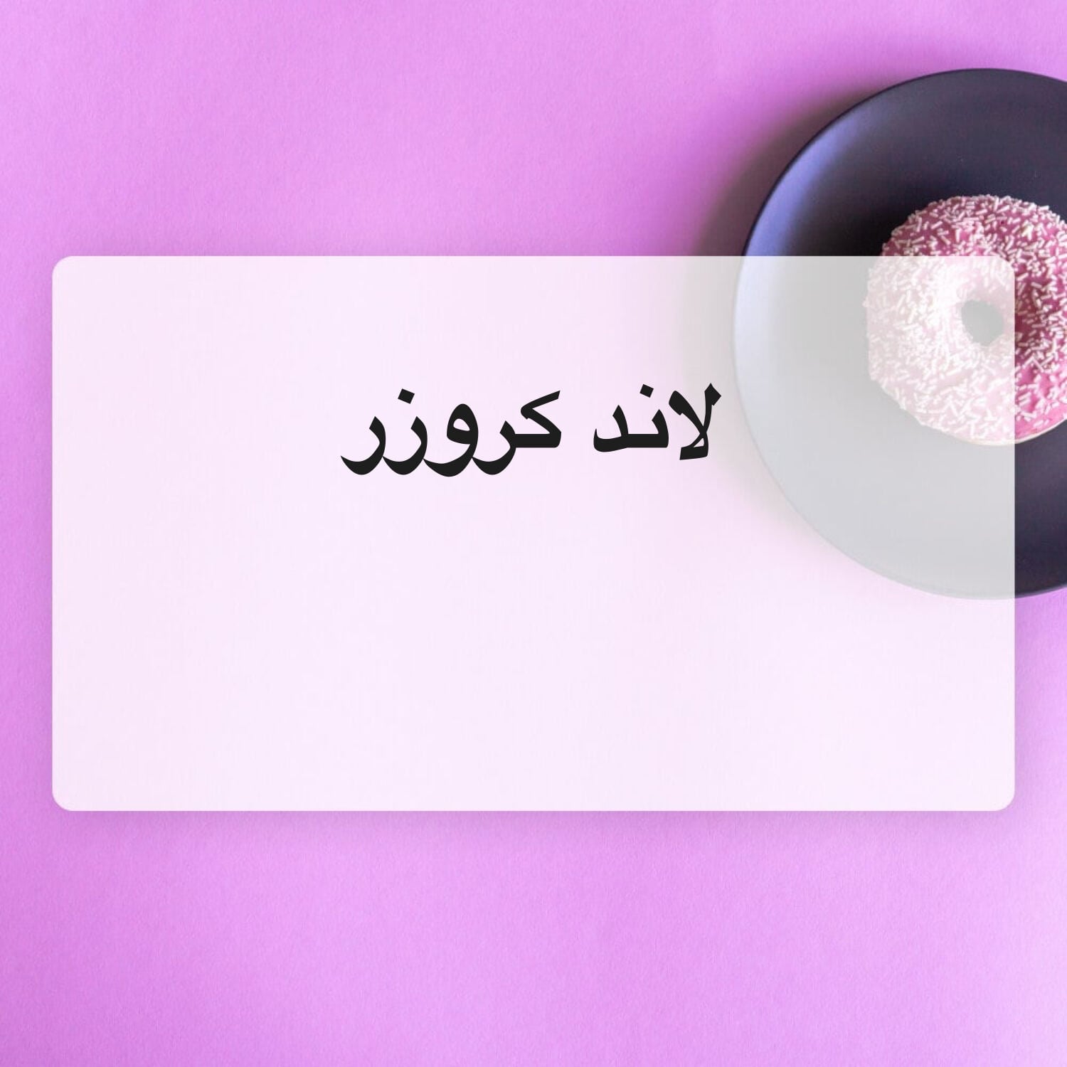 لاندكروزر 