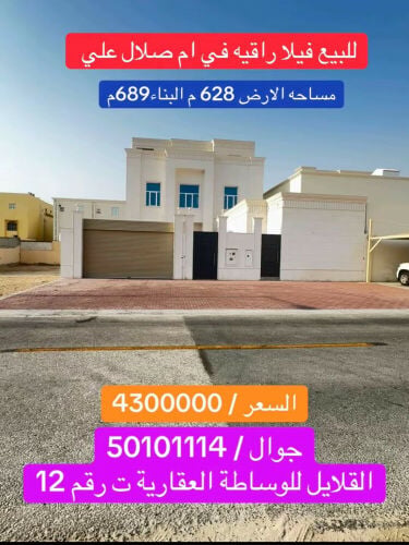 للبيع فيلا راقيه في ام صلال علي
