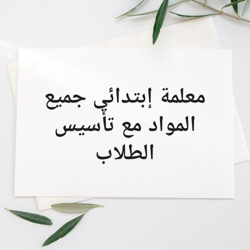 معلمة إبتدائي مع تأسيس الطلاب