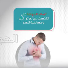 حجامه الربو وحساسية الصدر 