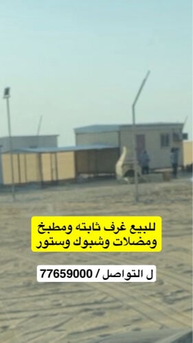 للبيع شبوك ومضلات وغرف