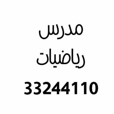 مدرس رياضيات