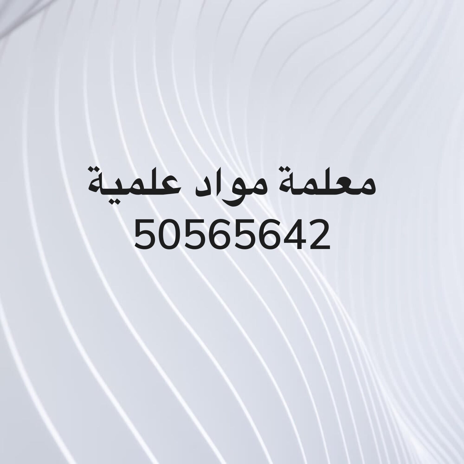 معلمة مواد علمية 50565642