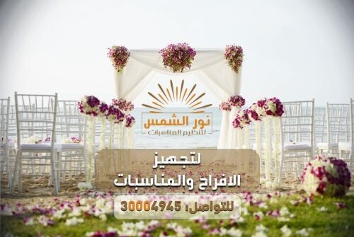 تجهيز مناسبات