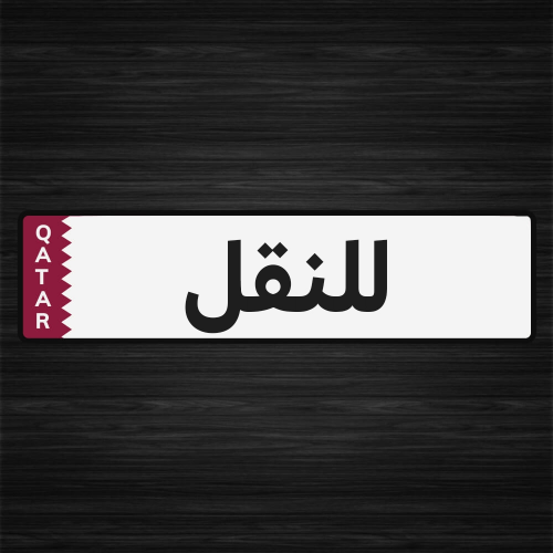 ترحيل أُسر