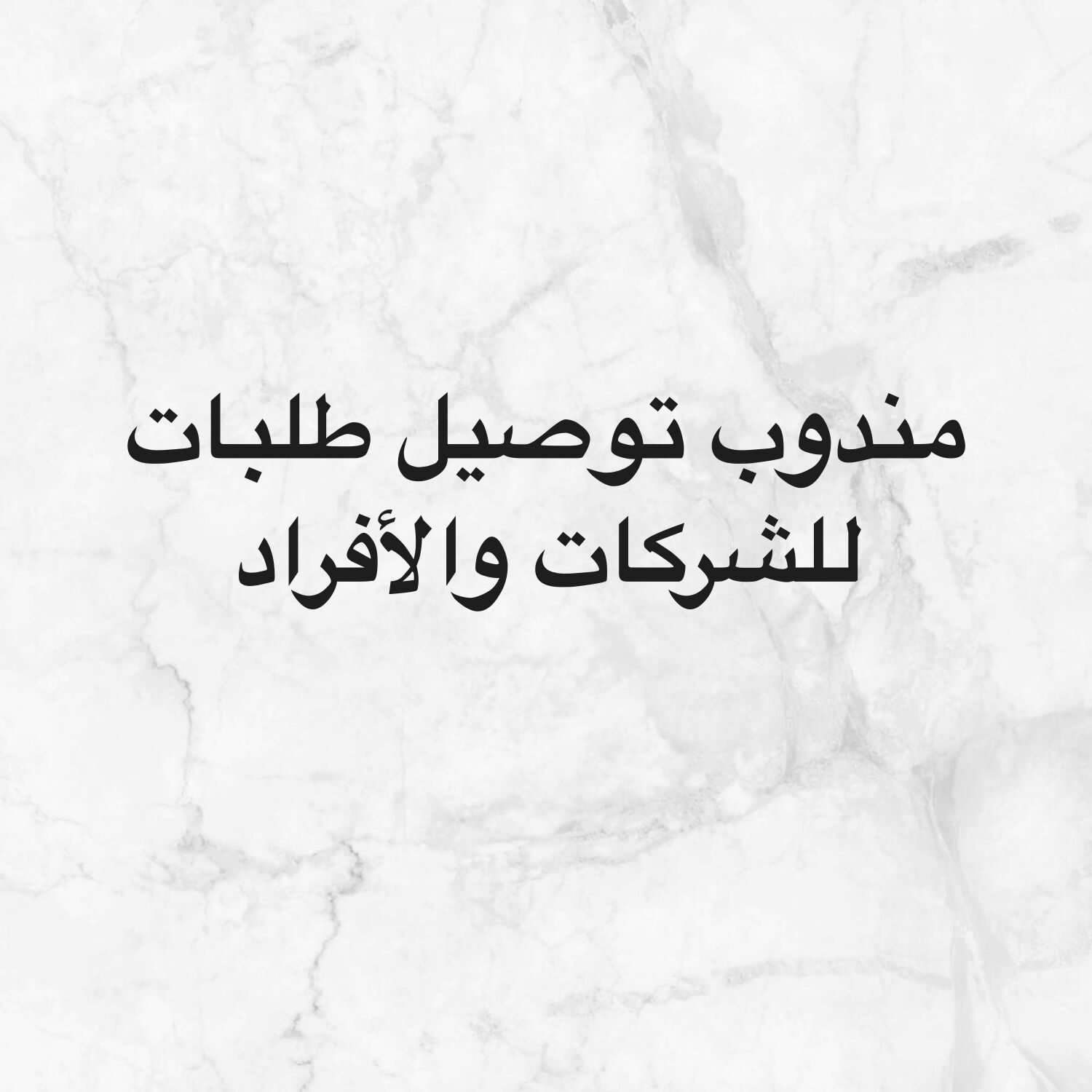 مندوب توصيل طلبات 24ساعة 