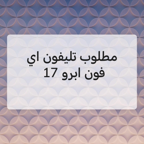 تليفون اي فون ابرو 17 ماكس