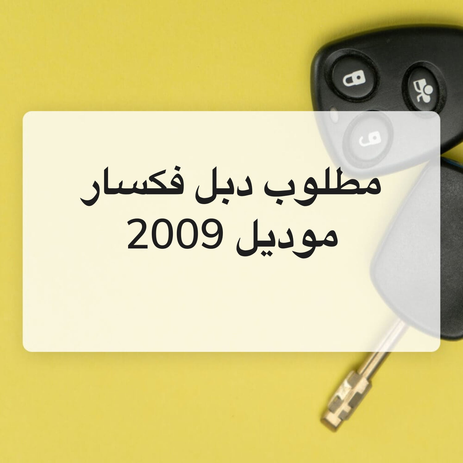 مطلوب دبل