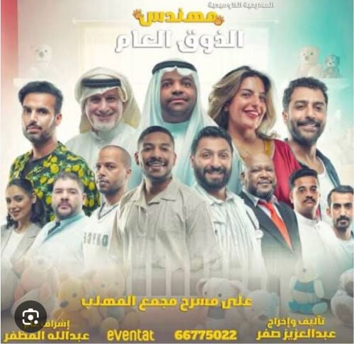 مسرحيه  مهندس الذوق العام
