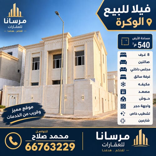فيلا للبيع الوكرة الجبل