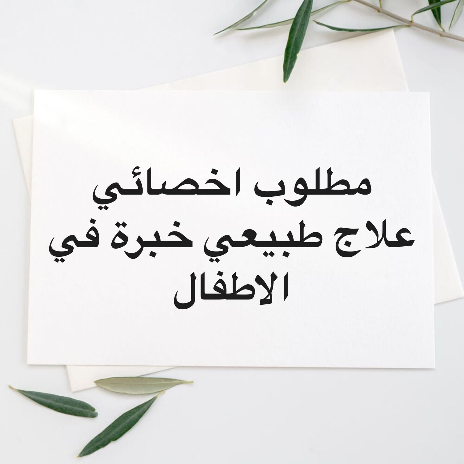 مطلوب علاج طبيعي لطفل