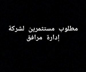 مطلوب استثمار في شركة ادارة مرافق