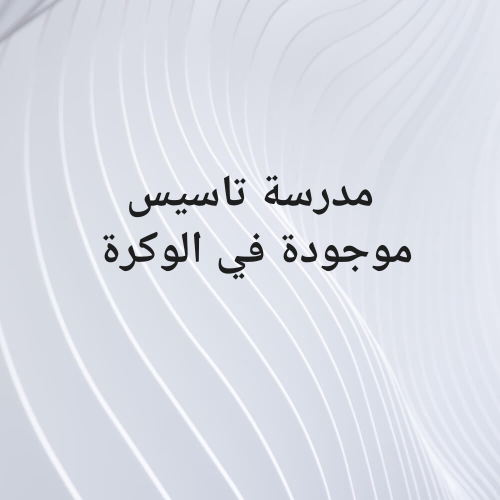 معلمةتأسيس شامل جميع المواد