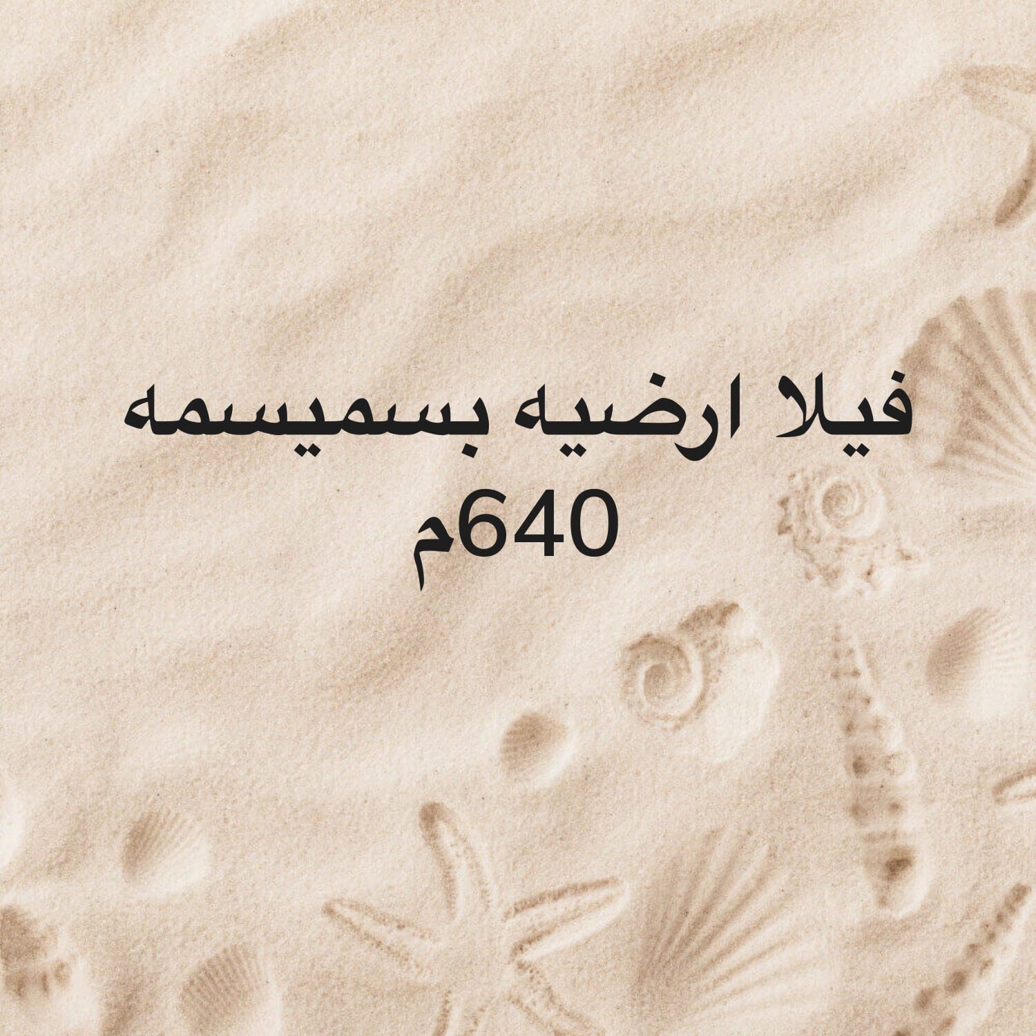 للبيع فيلا ارضيه بسميسمه 640م