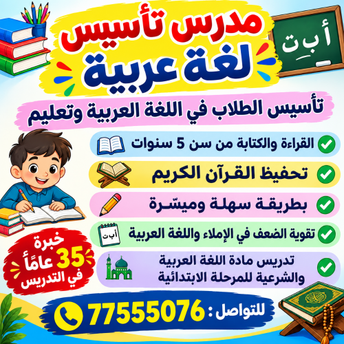 مدرس تأسيس لغة عربية