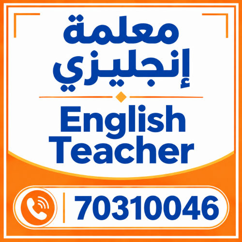 انجليزي،تأسيس ومتابعة جميع المواد