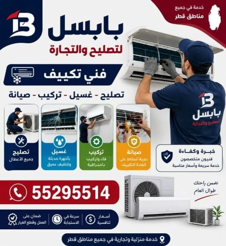 فني تكييف غسيل وصيانة
