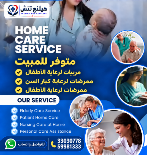 شركة تمريض ثقة هيلنج تتش