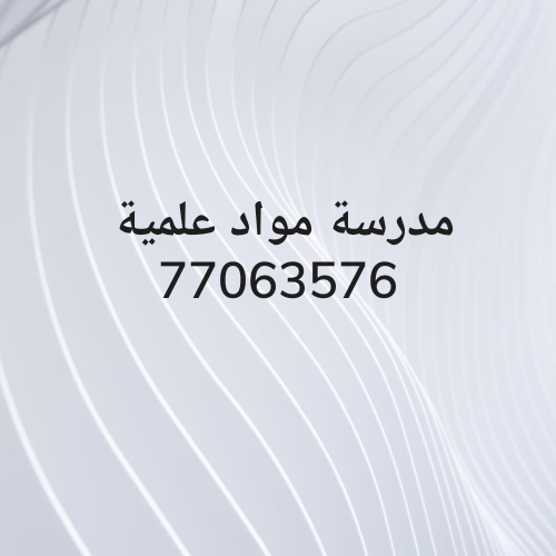 مدرسة مواد علمية