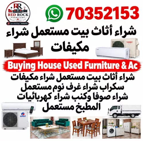 شراء الأثاث المستعمل وأجهزة التكي