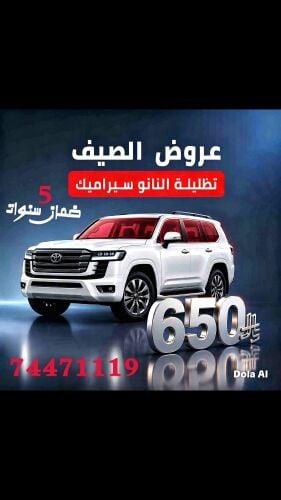 عازل سوبر سيراميك ضمان ٥ سنوات