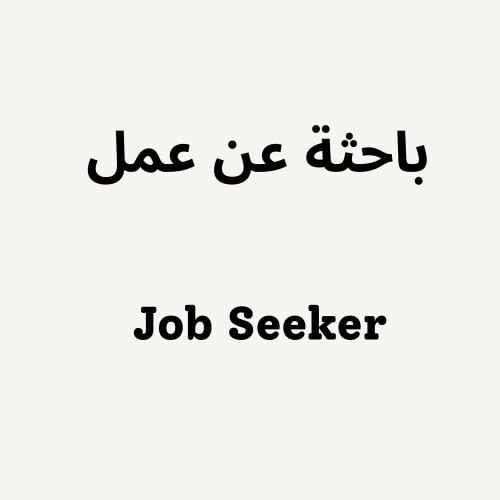 باحثة عن عمل 