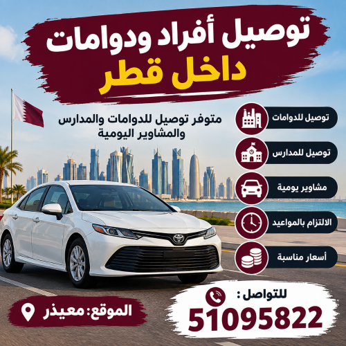 توصيل أفراد ودوامات داخل قطر

متو
