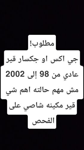 مطلوب جي اكس او جكسار قير عادي