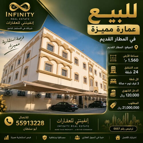 للبيع عماره فاخره في المطار
