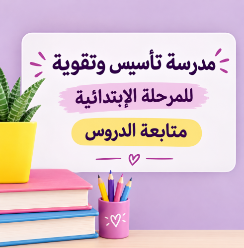 مدرسة جميع المواد للابتدائ