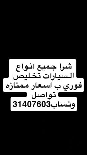 شرا جميع أنواع السيارات