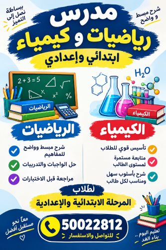 مدرس رياضيات وكيمياء