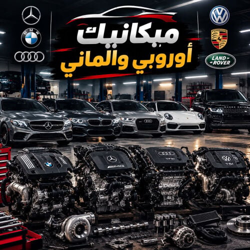 ميكانيك سيارات اوربي والماني 