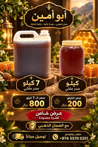 عرض خاص عسل سدر خاص ملكي 